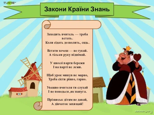 Закони Країни Знань Заходить вчитель — треба встать. Коли сідать дозволить, сядь.