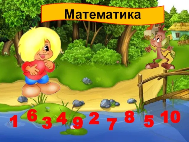 1 6 3 4 9 2 7 8 5 10 Математика