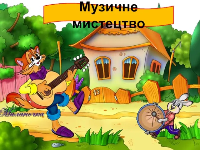 Музичне мистецтво