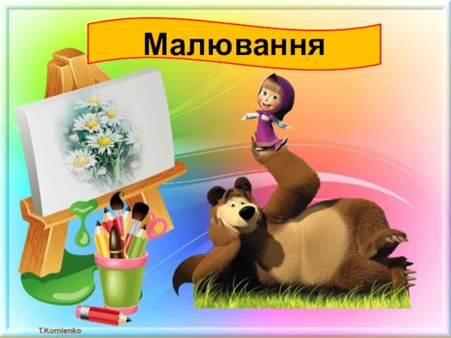 Малювання