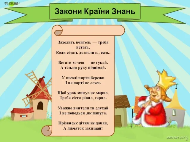 Закони Країни Знань Заходить вчитель — треба встать. Коли сідать дозволить, сядь.