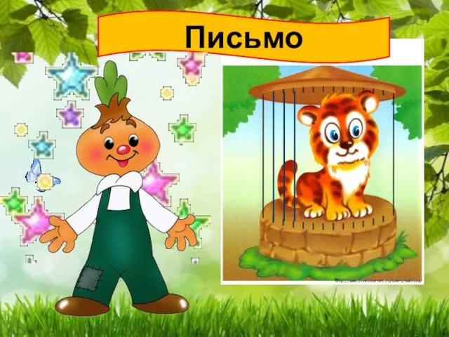 Письмо