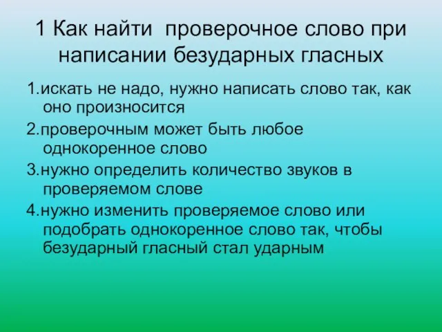 1 Как найти проверочное слово при написании безударных гласных 1.искать не надо,