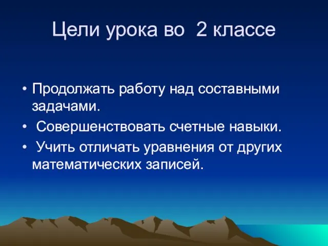 Цели урока во 2 классе Продолжать работу над составными задачами. Совершенствовать счетные