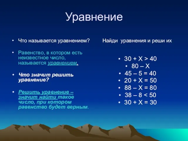 Уравнение Что называется уравнением? Равенство, в котором есть неизвестное число, называется уравнением.