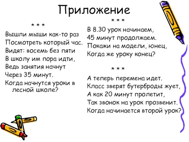 Приложение * * * В 8.30 урок начинаем, 45 минут продолжаем. Покажи