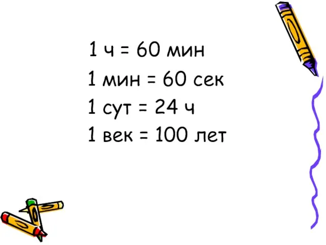 1 ч = 60 мин 1 мин = 60 сек 1 сут