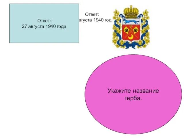 Ответ: 27 августа 1940 года Ответ: 27 августа 1940 года Укажите название герба.