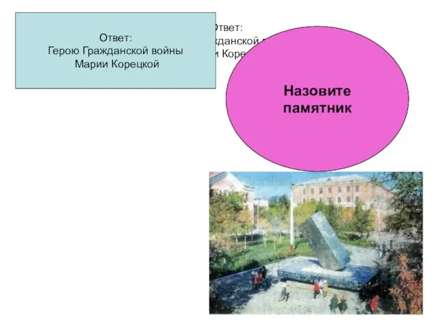 Ответ: Герою Гражданской войны Марии Корецкой Ответ: Герою Гражданской войны Марии Корецкой Назовите памятник