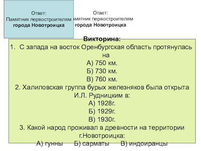 Ответ: Памятник первостроителям города Новотроицка Ответ: Памятник первостроителям города Новотроицка Викторина: С