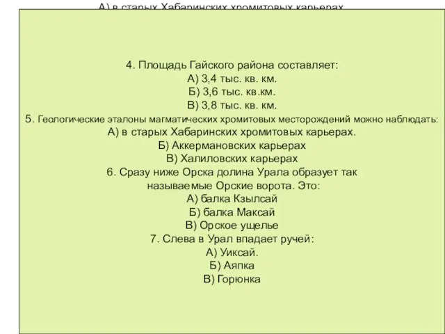 4. Площадь Гайского района составляет: А) 3,4 тыс. кв. км. Б) 3,6