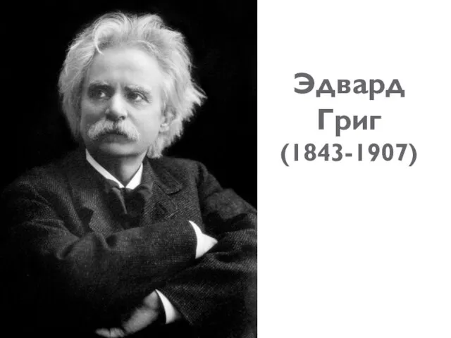 Эдвард Григ (1843-1907)