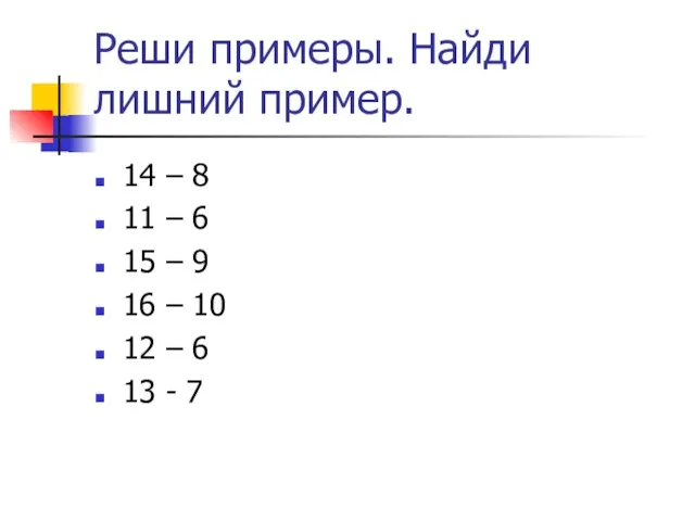 Реши примеры. Найди лишний пример. 14 – 8 11 – 6 15