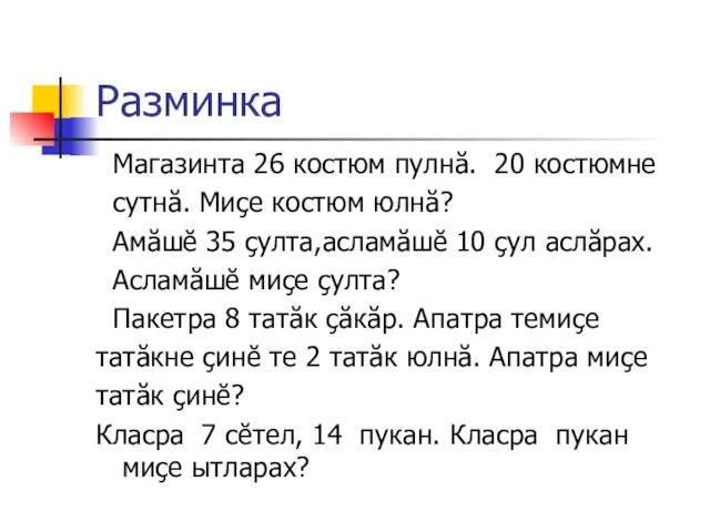 Разминка Магазинта 26 костюм пулнă. 20 костюмне сутнă. Миçе костюм юлнă? Амăшĕ