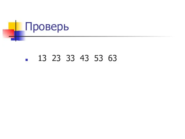 Проверь 13 23 33 43 53 63