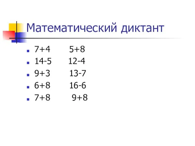 Математический диктант 7+4 5+8 14-5 12-4 9+3 13-7 6+8 16-6 7+8 9+8