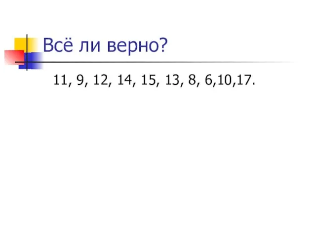 Всё ли верно? 11, 9, 12, 14, 15, 13, 8, 6,10,17.