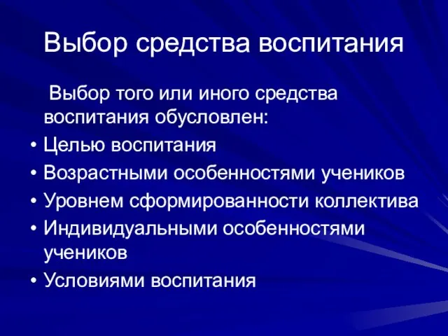 Выбор средства воспитания Выбор того или иного средства воспитания обусловлен: Целью воспитания