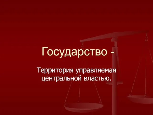 Государство - Территория управляемая центральной властью.