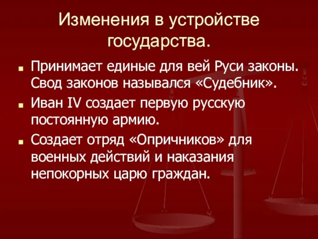 Изменения в устройстве государства. Принимает единые для вей Руси законы. Свод законов