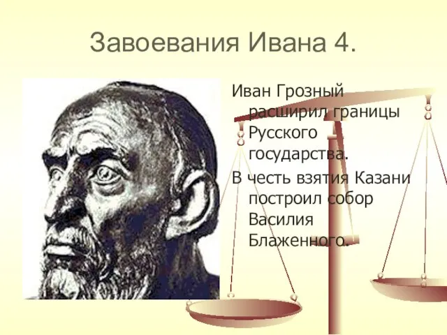 Завоевания Ивана 4. Иван Грозный расширил границы Русского государства. В честь взятия