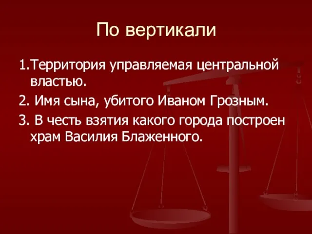 По вертикали 1.Территория управляемая центральной властью. 2. Имя сына, убитого Иваном Грозным.