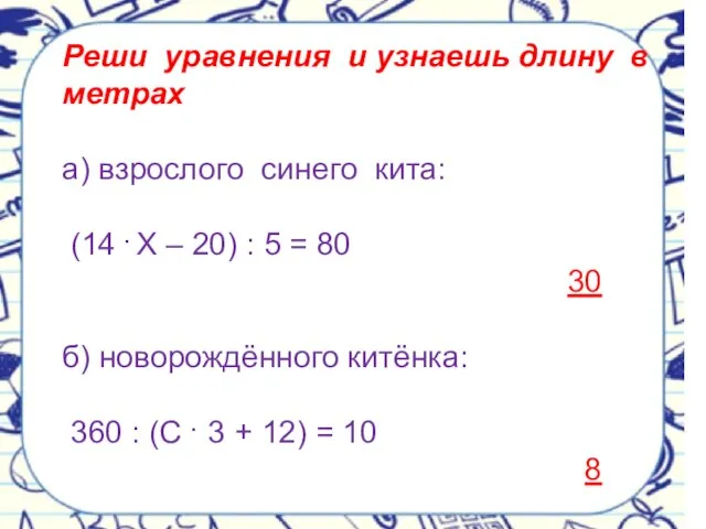 Реши уравнения и узнаешь длину в метрах а) взрослого синего кита: (14