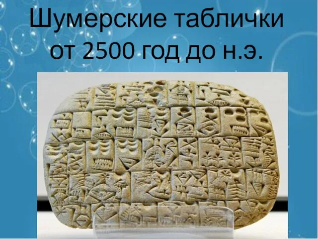Шумерские таблички от 2500 год до н.э.