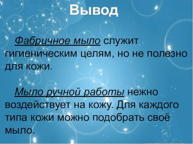 Вывод Фабричное мыло служит гигиеническим целям, но не полезно для кожи. Мыло