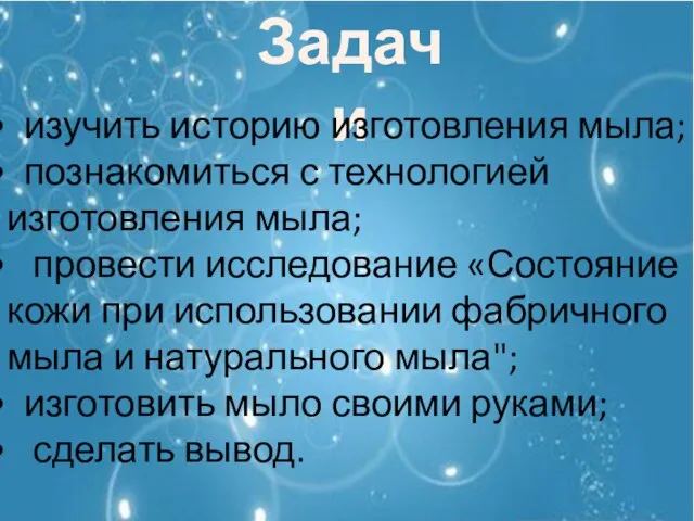 Задачи изучить историю изготовления мыла; познакомиться с технологией изготовления мыла; провести исследование