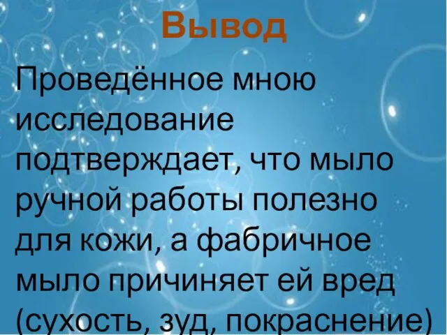 Вывод Проведённое мною исследование подтверждает, что мыло ручной работы полезно для кожи,