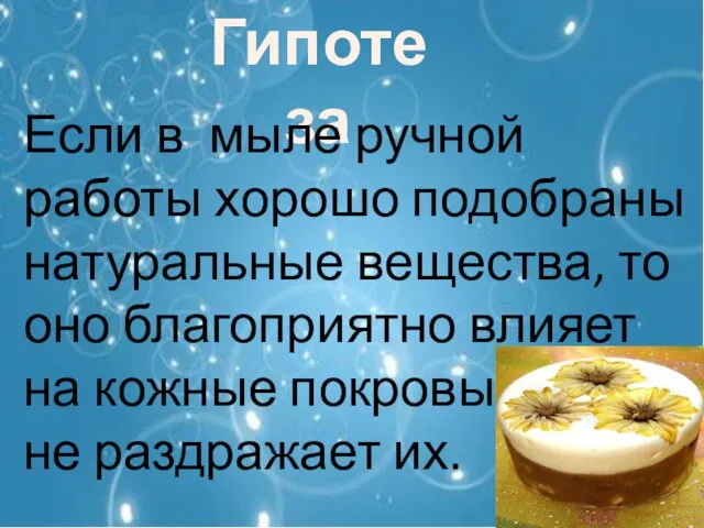 Гипотеза Если в мыле ручной работы хорошо подобраны натуральные вещества, то оно