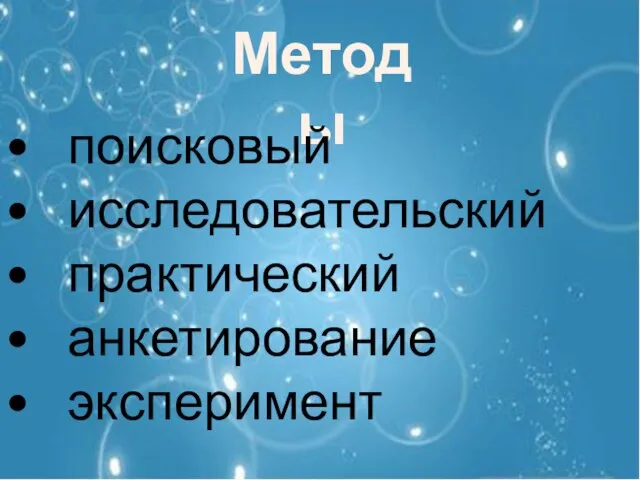 Методы поисковый исследовательский практический анкетирование эксперимент