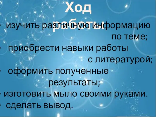 Ход работы изучить различную информацию по теме; приобрести навыки работы с литературой;