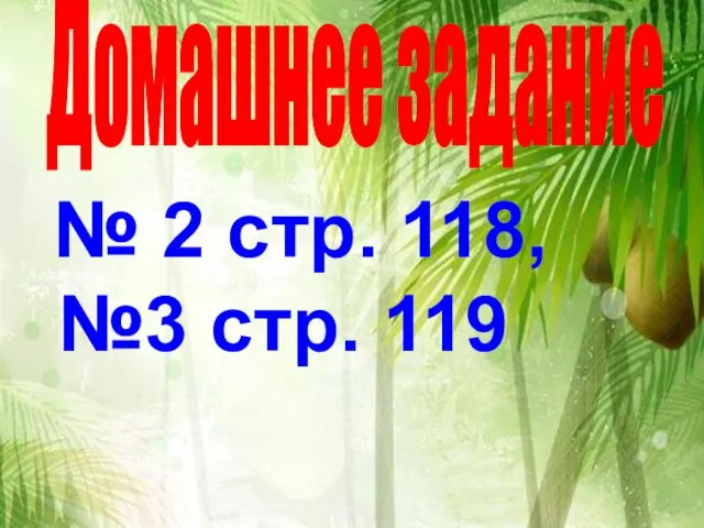 № 2 стр. 118, №3 стр. 119 Домашнее задание