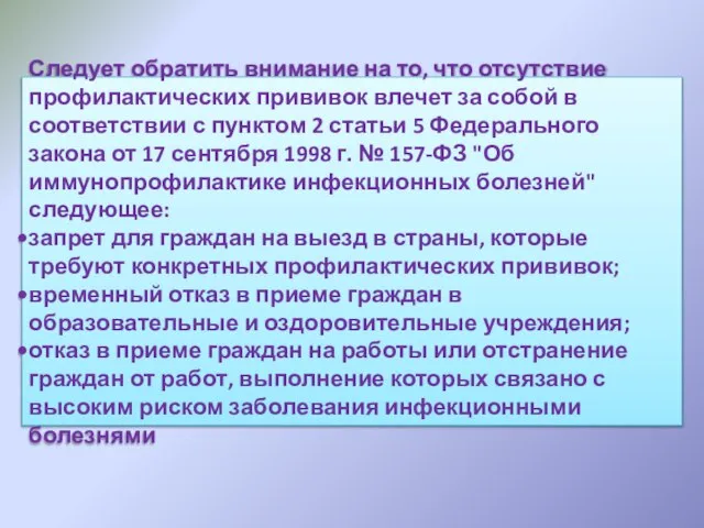 Следует обратить внимание на то, что отсутствие профилактических прививок влечет за собой