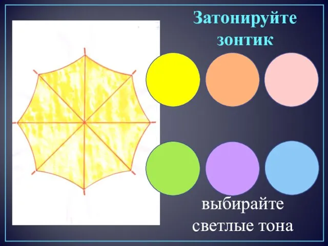 Затонируйте зонтик выбирайте светлые тона