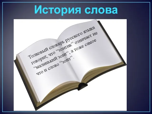 История слова «Зонтик» Толковый словарь русского языка говорит, что “зонтик” означает не