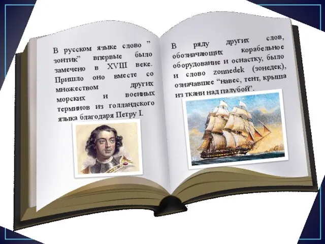 В русском языке слово ”зонтик” впервые было замечено в XVIII веке. Пришло