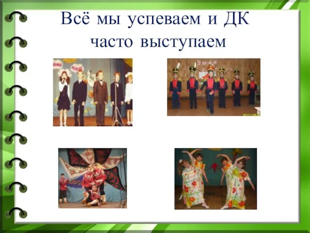 Всё мы успеваем и ДК часто выступаем