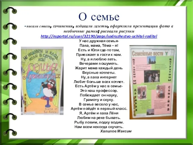 О семье - писали стихи, сочинения, издавали газеты, оформляли презентации фото в