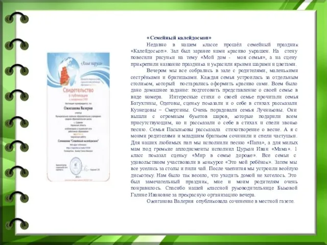 «Семейный калейдоскоп» Недавно в нашем классе прошёл семейный праздник «Калейдоскоп». Зал был