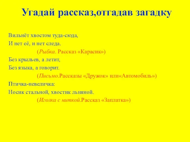 Угадай рассказ,отгадав загадку Вильнёт хвостом туда-сюда, И нет её, и нет следа.