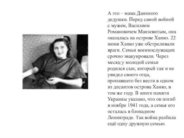 А это – мама Даниного дедушки. Перед самой войной с мужем, Василием