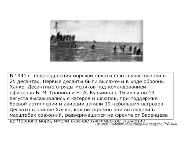 В 1941 г. подразделения морской пехоты флота участвовали в 25 десантах. Первые