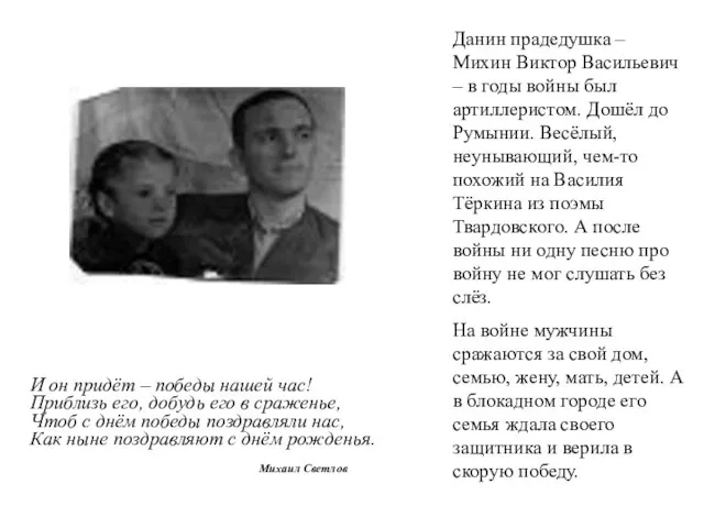 Данин прадедушка – Михин Виктор Васильевич – в годы войны был артиллеристом.