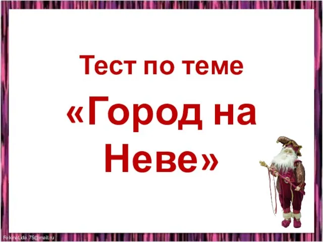 Тест по теме «Город на Неве»