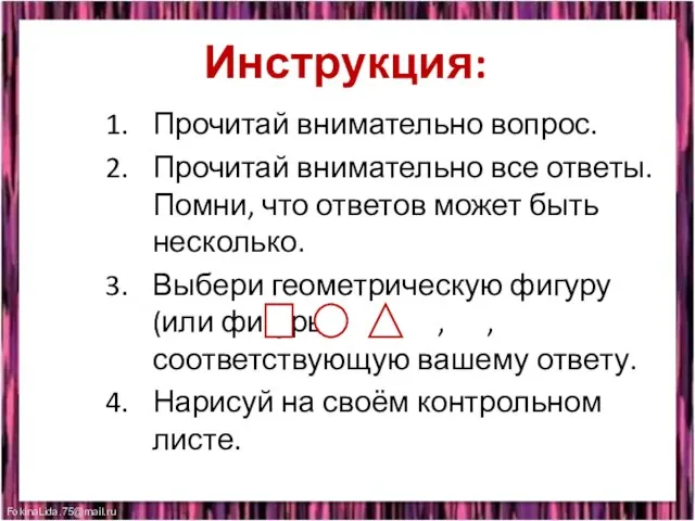 Инструкция: Прочитай внимательно вопрос. Прочитай внимательно все ответы. Помни, что ответов может