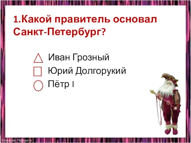 1.Какой правитель основал Санкт-Петербург? Иван Грозный Юрий Долгорукий Пётр I