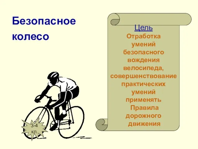 Безопасное колесо Цель Отработка умений безопасного вождения велосипеда, совершенствование практических умений применять